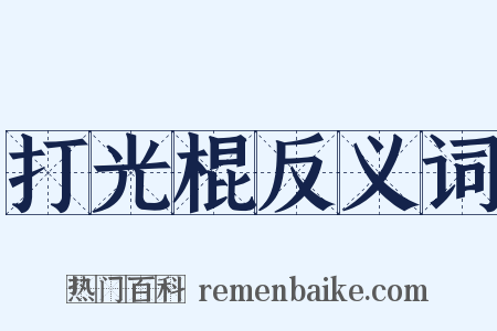打光棍反义词是什么意思的图片